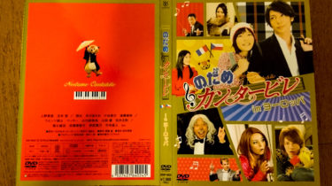 公式ウェブストアで のだめカンタービレ DVDセット ヨーロッパ 最終楽章 前編 後編 ロケ地ベスト 日本映画